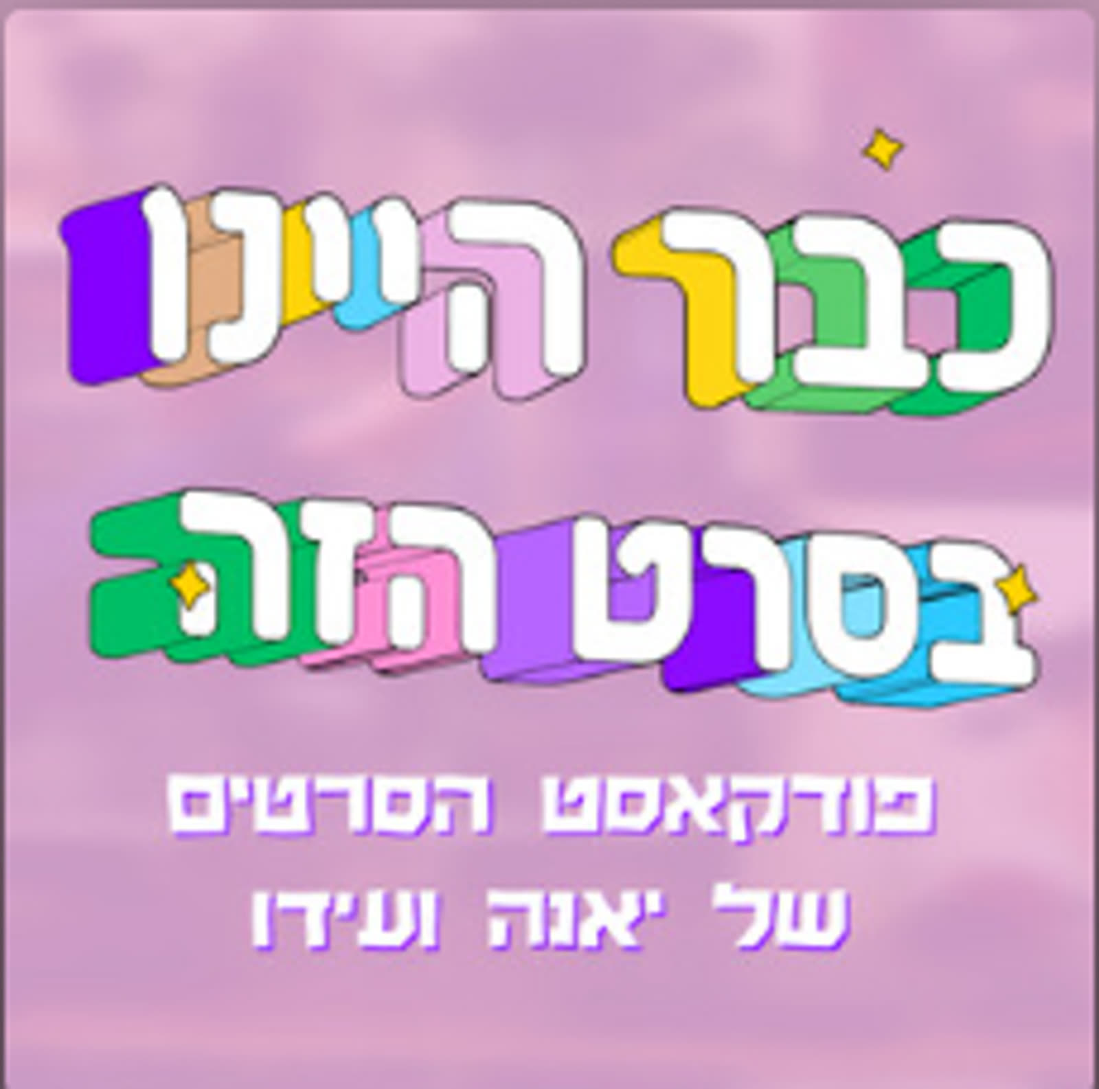 אולפן הפודקאסט — תמונה 22